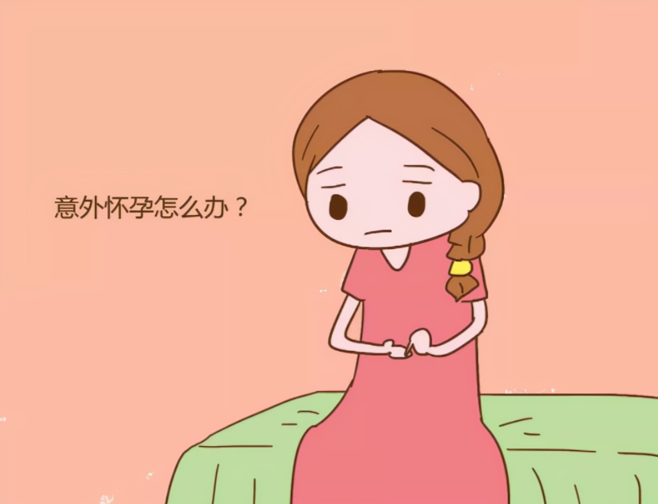 意外怀孕了怎么办手术费多少,意外怀孕了怎么办广告词