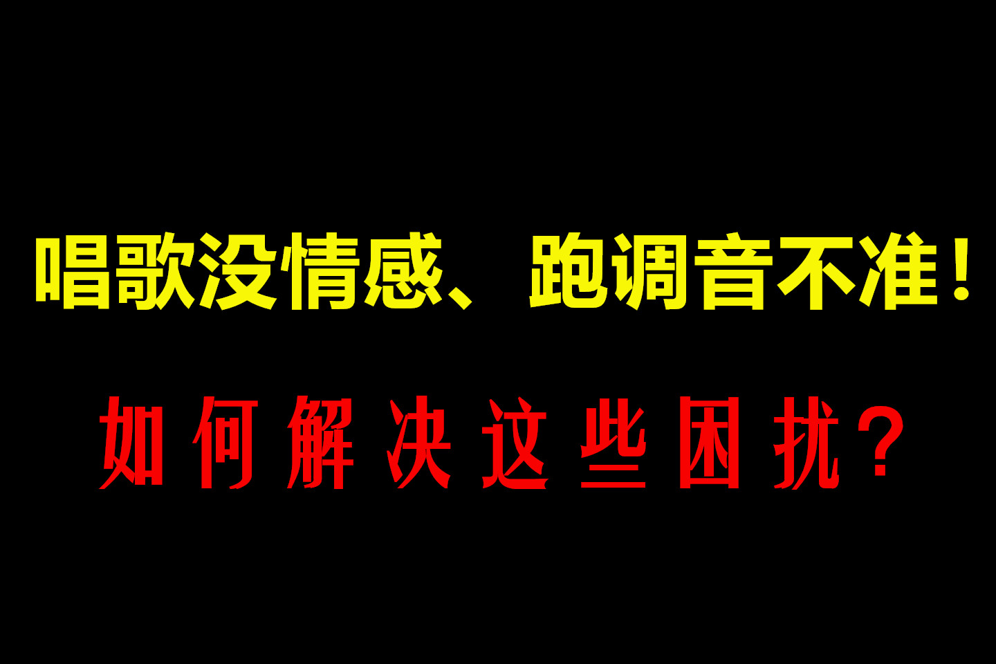 学唱歌跑调音不准,唱歌节奏不对怎么调