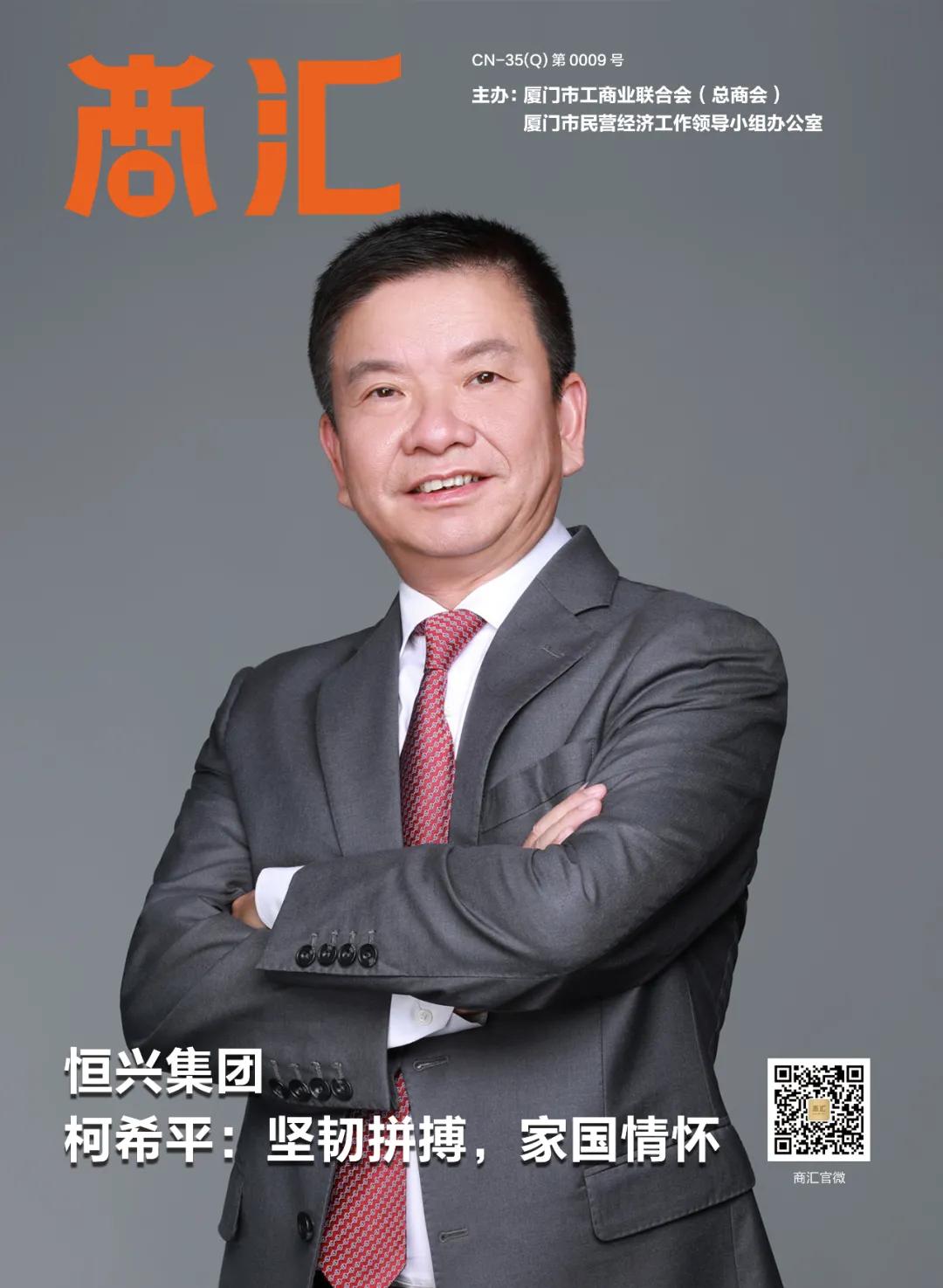 厦门恒兴集团柯希平投资水平,恒兴中学柯希平