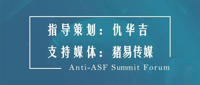 陈家锃：非洲猪瘟抗体“假阳性”的解决方案