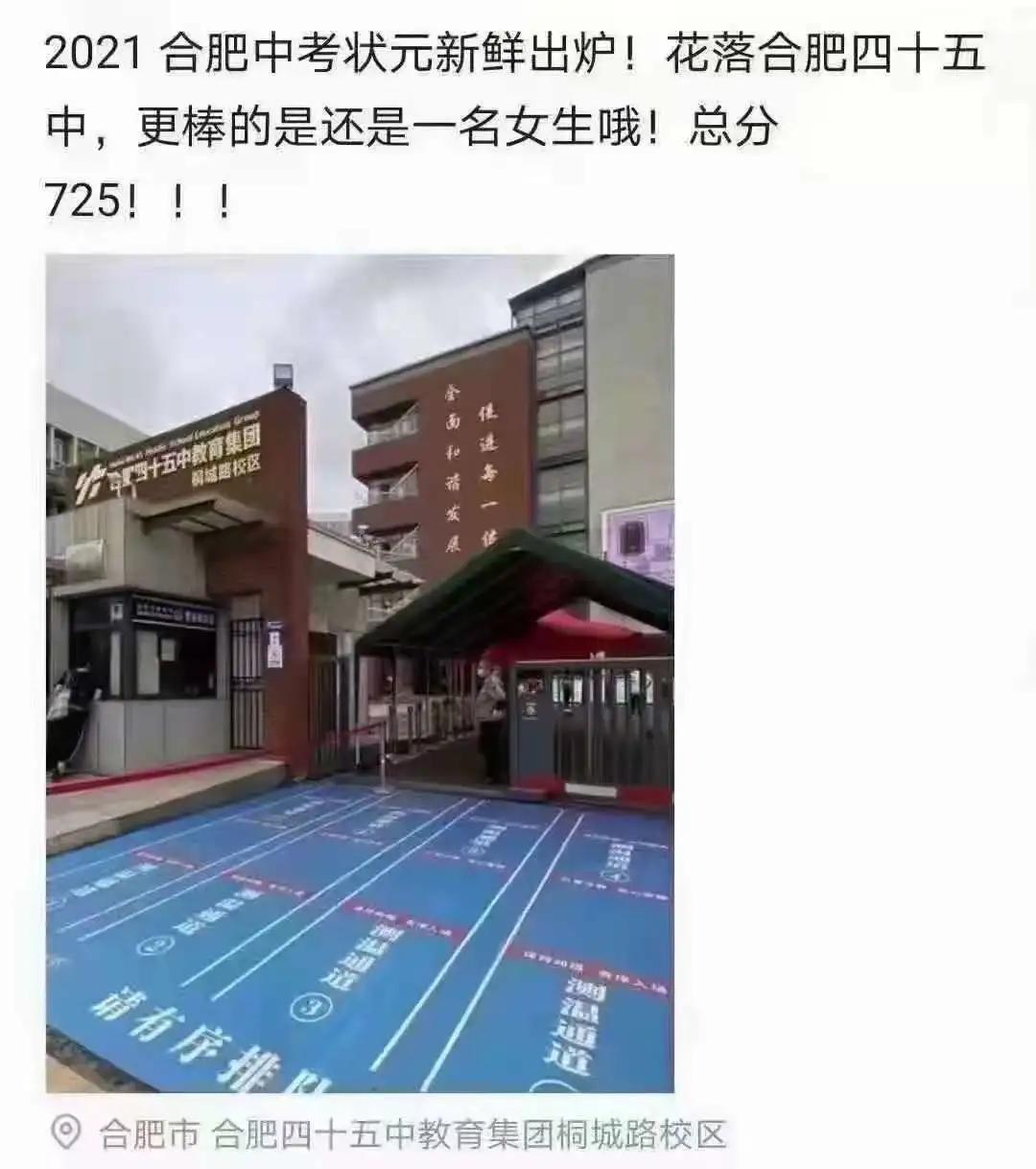 合肥45中2021中考喜报,2020年合肥中考前十名的学校