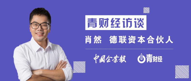 德联资本肖然近况,肖然德联资本