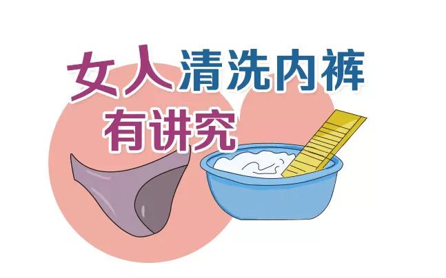 注意！女人清洗小内内不“讲究”，可能会损害健康！