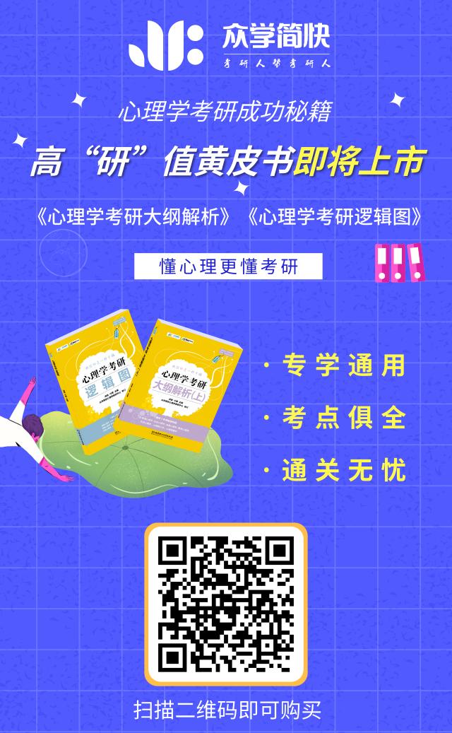 心理学考研成功秘籍，最新高“研”值心理学考研黄皮书即将上市！