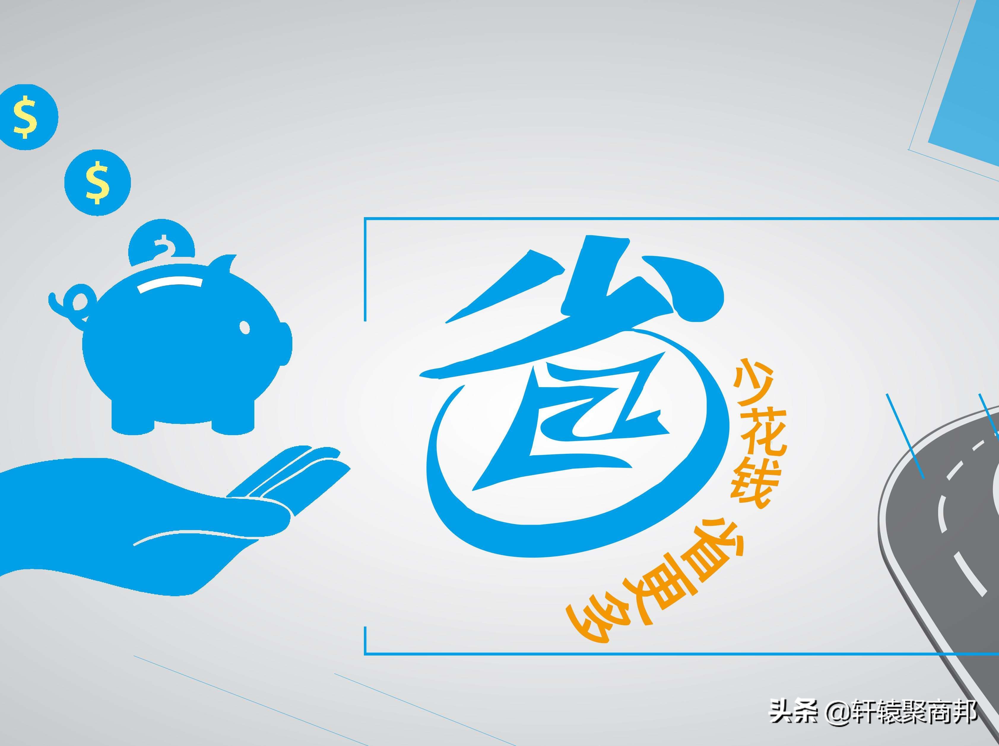 创业者需要省钱还是赚钱,创业一开始就要具备赚钱的思维