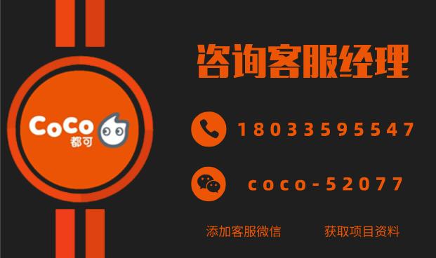 coco都可奶茶加盟“太坑人”？coco奶茶加盟费用利润曝光（最新）