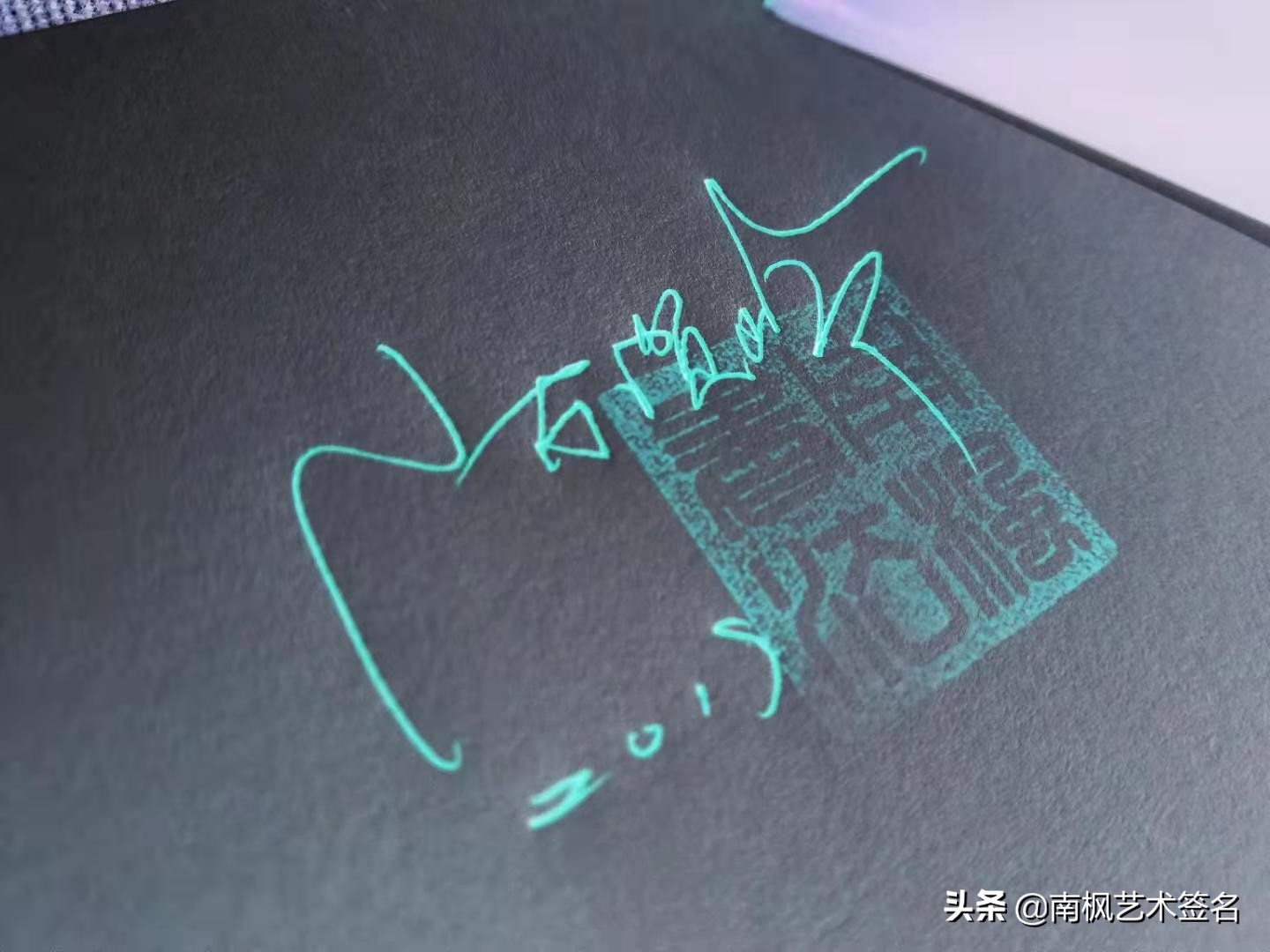 100个字体签名设计,100个常用字签名设计