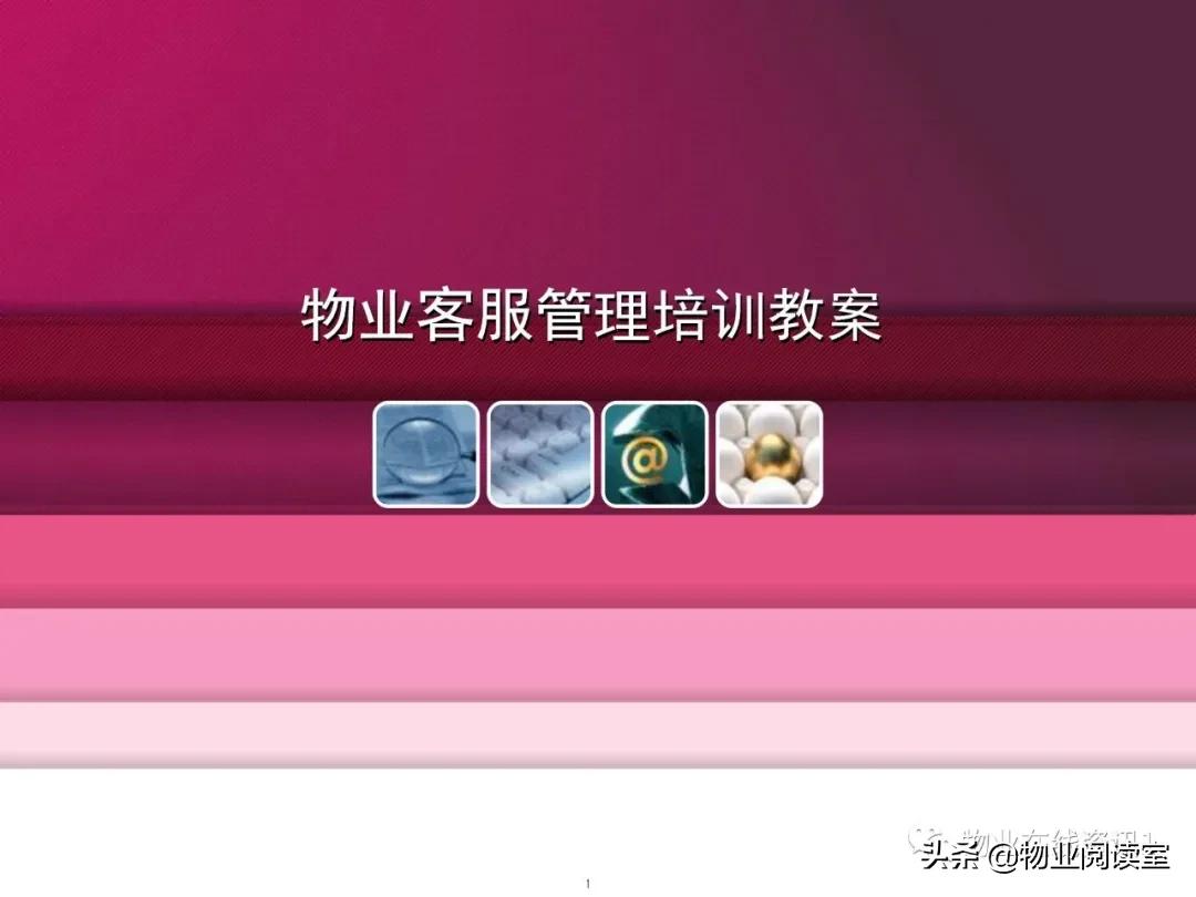 物业客服培训视频教程全集,物业客服部培训大纲范本