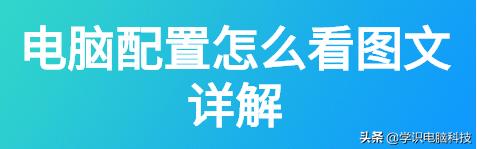 win10如何查看电脑显卡配置,win7怎么查看电脑配置信息