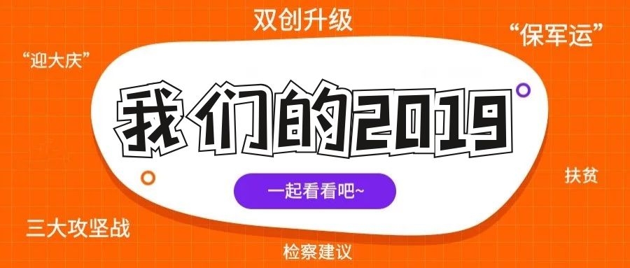 【江岸检察的2019】聚焦江岸中心大局，全力服务区域高质量发展
