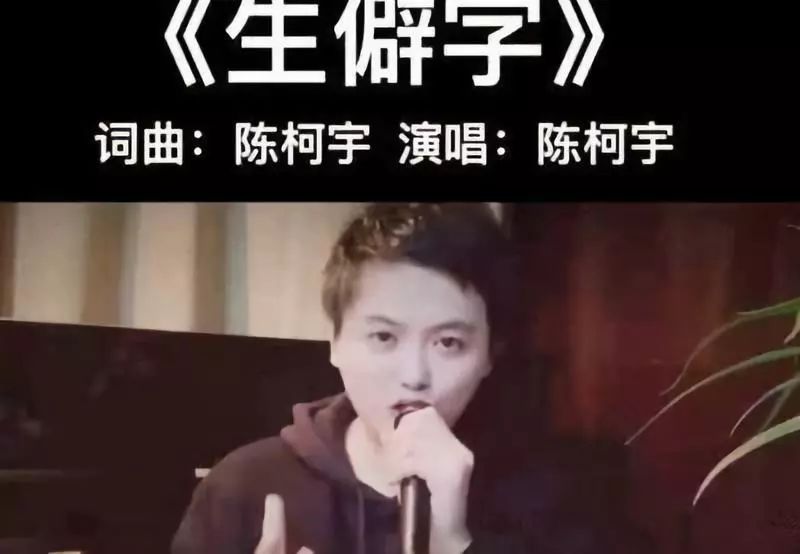 陈柯宇创造新的生僻字,生僻字陈柯宇最新版本