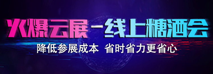 火爆云展网上展览会,火爆在线糖酒会