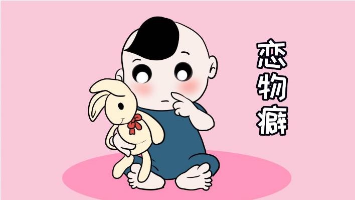 恋物症的心理疏导,恋物症孩子怎么纠正