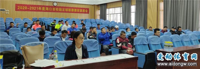 2023到2024海口中小学生足球联赛,海口市校园足球联赛高中甲组