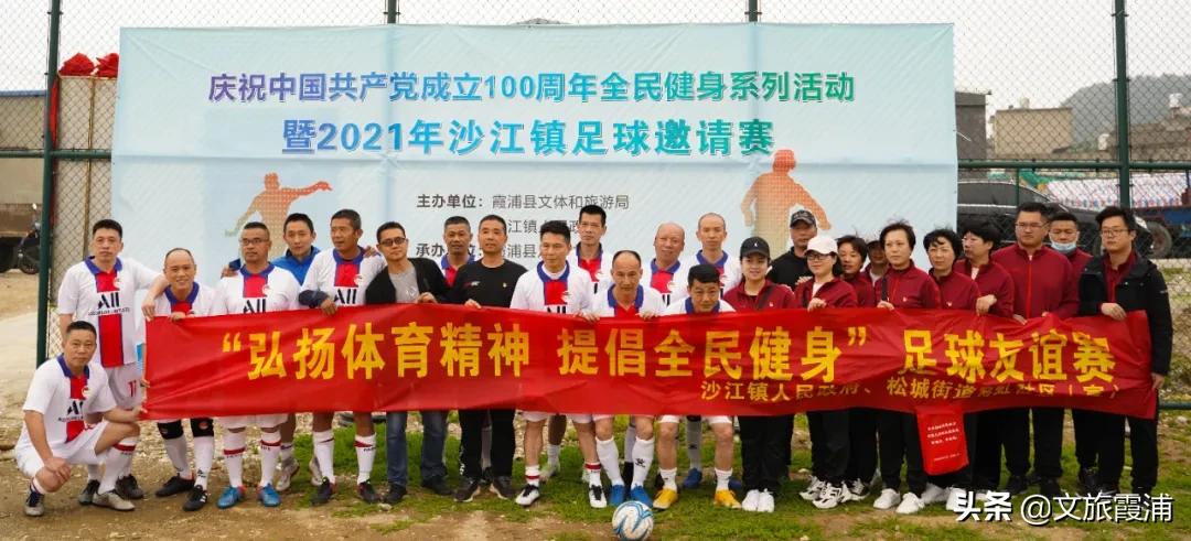 庆祝中国*产党共**成立100周年全民健身系列活动暨2021年沙江镇足球邀请赛胜利闭幕