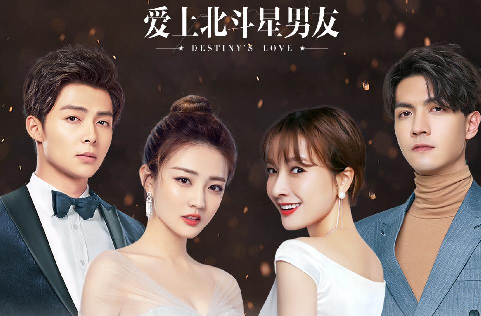 爱上北斗星男友更新多少集了,爱上北斗星男友发布会