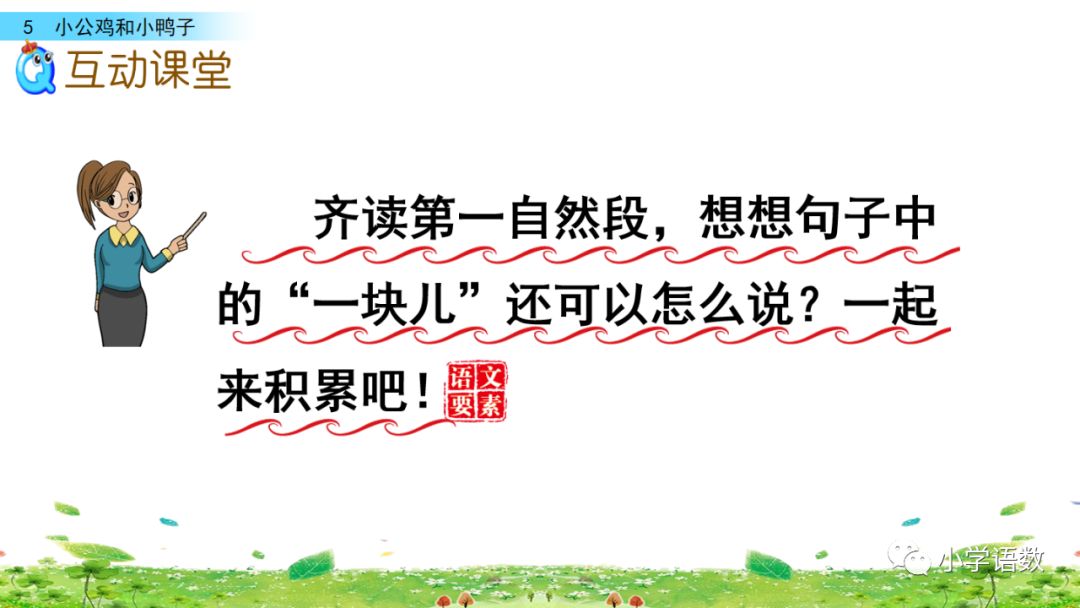 小公鸡和小鸭子一年级下册视频,一年级下语文小公鸡和小鸭子讲解