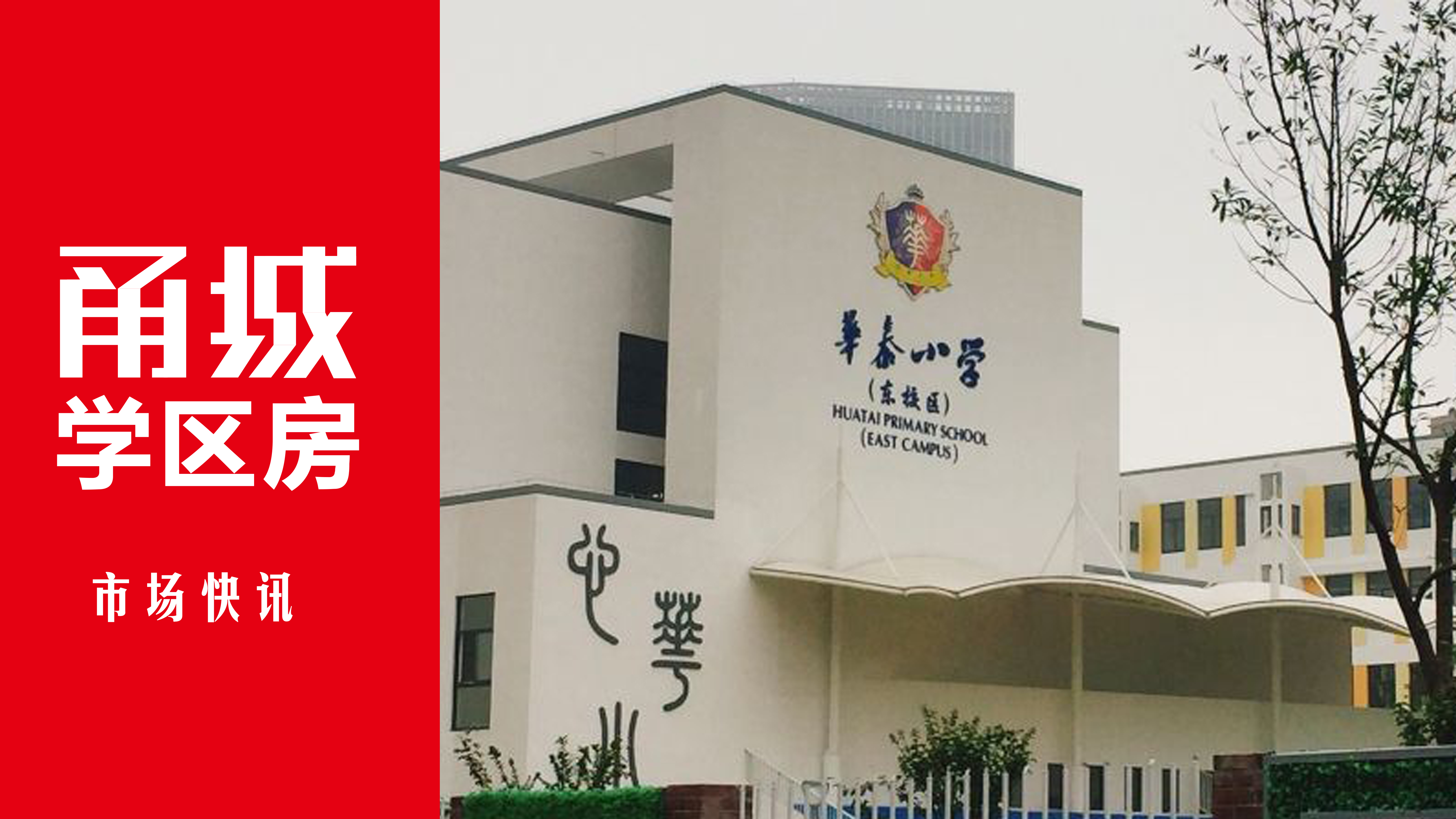 新盘又又又来了，人气正夯的名校学区是否还顶得住？在线分析