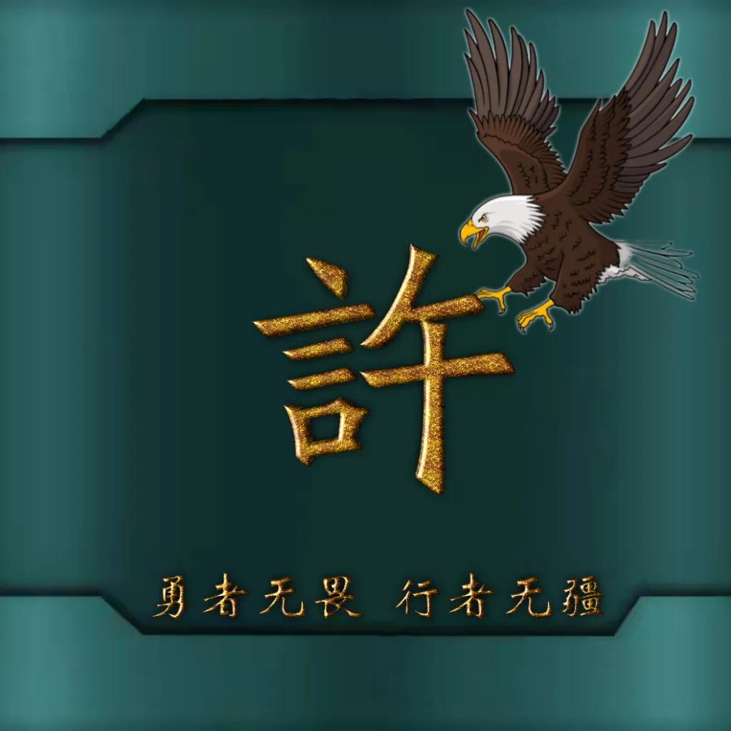 594期姓氏头像图,77期励志姓氏头像