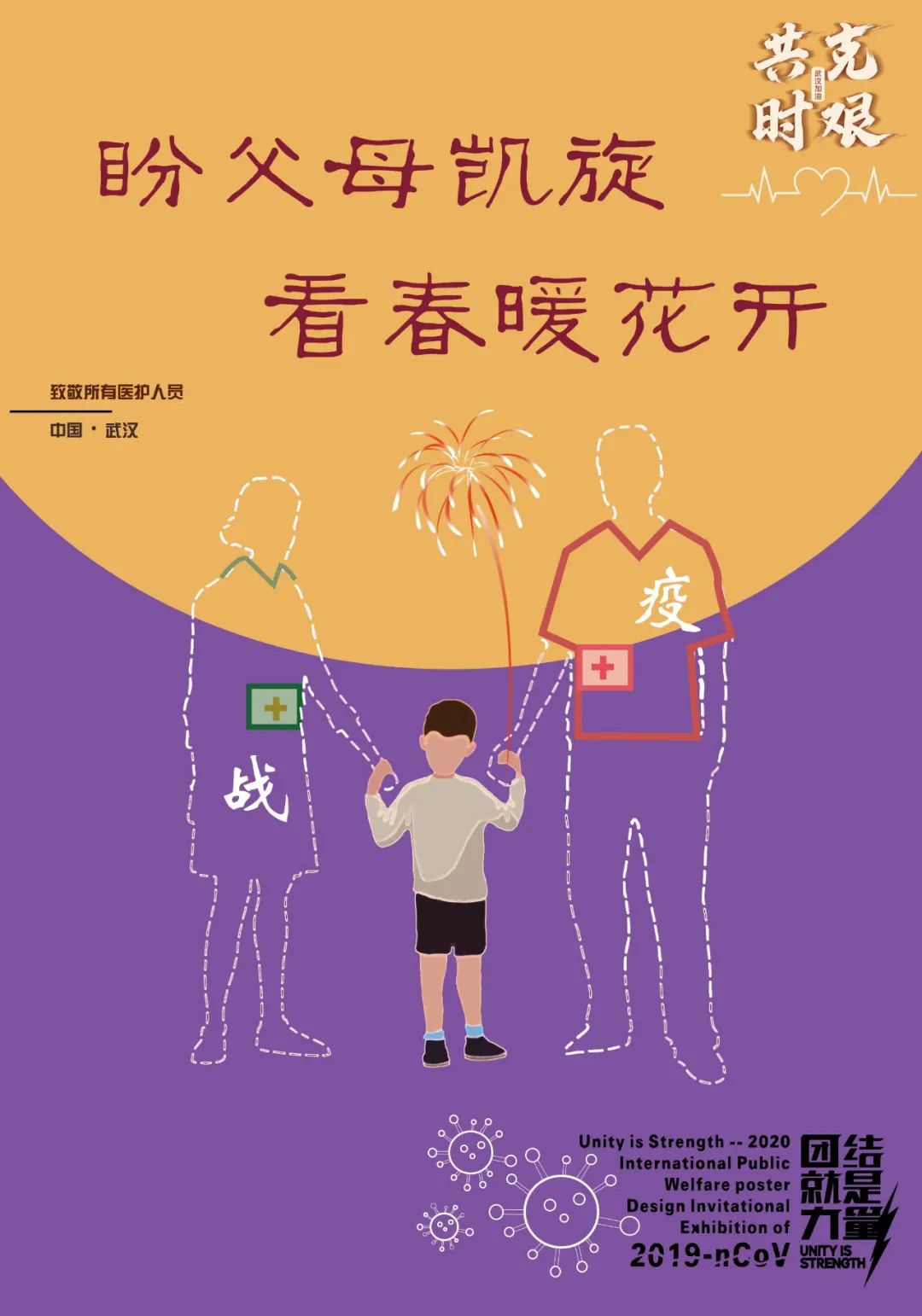 设计战疫作品,战疫设计