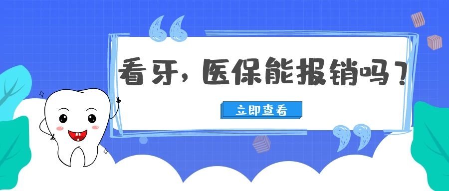 小孩医保看牙能报销吗,医保矫正牙可以报销吗
