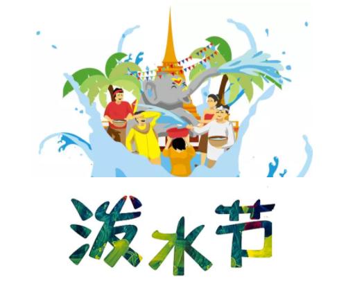 四月相约孟连泼水节,四月让我们相约泼水节