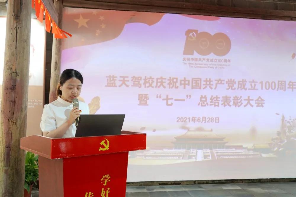 蓝天驾校召开庆祝中国*产党共**成立100周年暨“七一”总结表彰大会