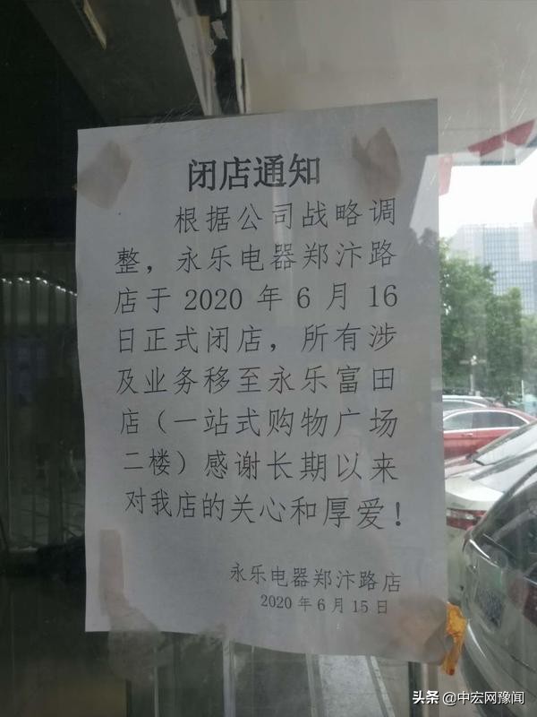 郑州永乐电器各个门店区别,永乐电器倒闭了吗