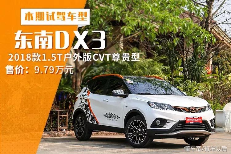 东南dx3最新款,东南dx3属于什么suv