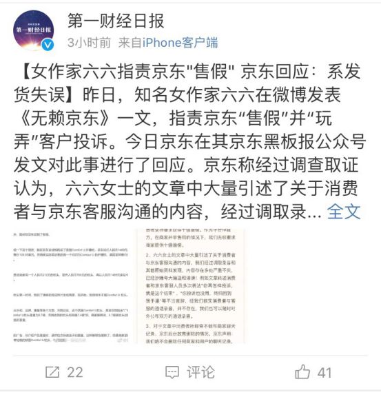 六六手撕京东事件始末,京东六六事件处理结果