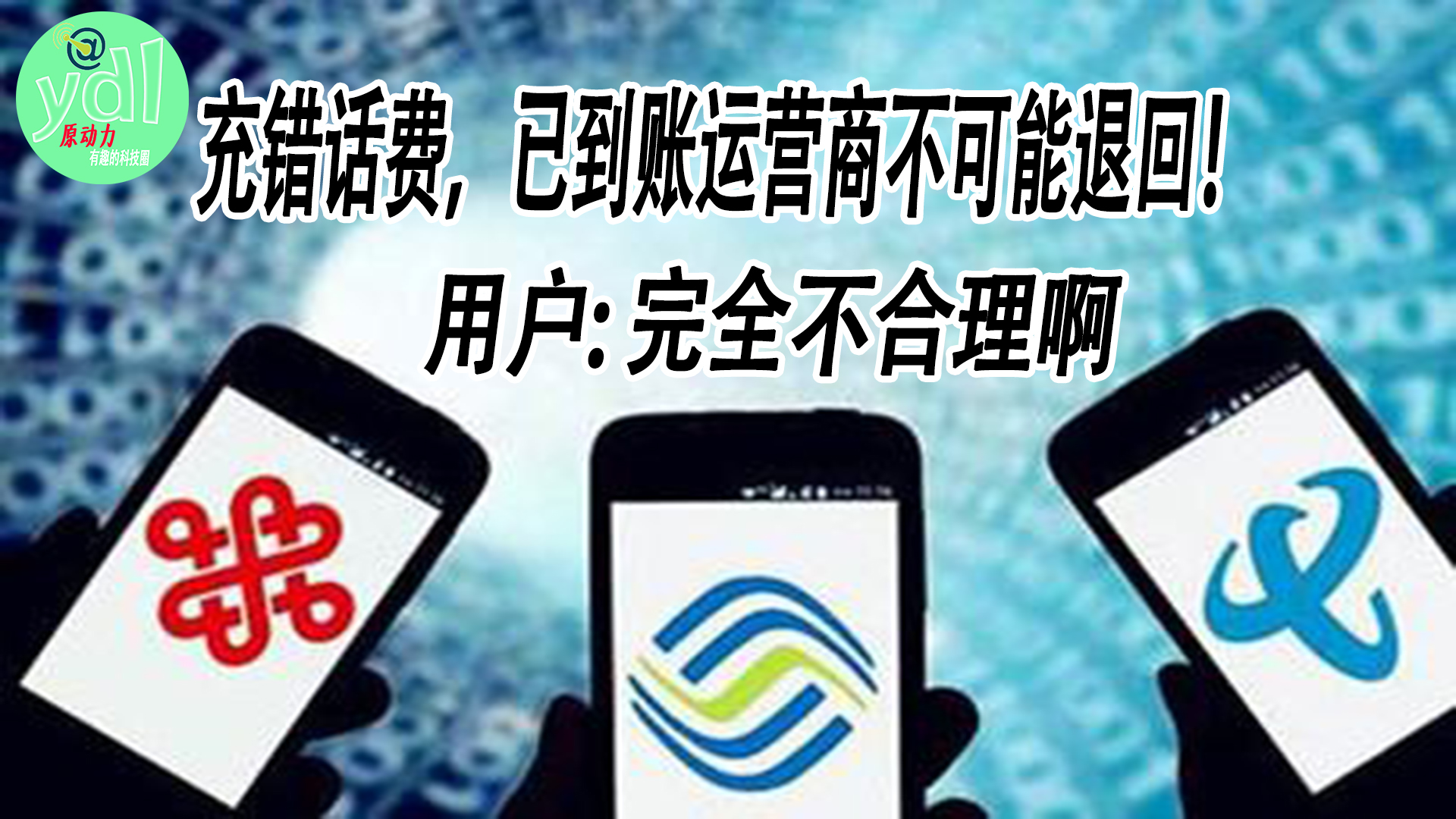 充话费充错了运营商可以退回吗,充错话费可以去运营商退吗