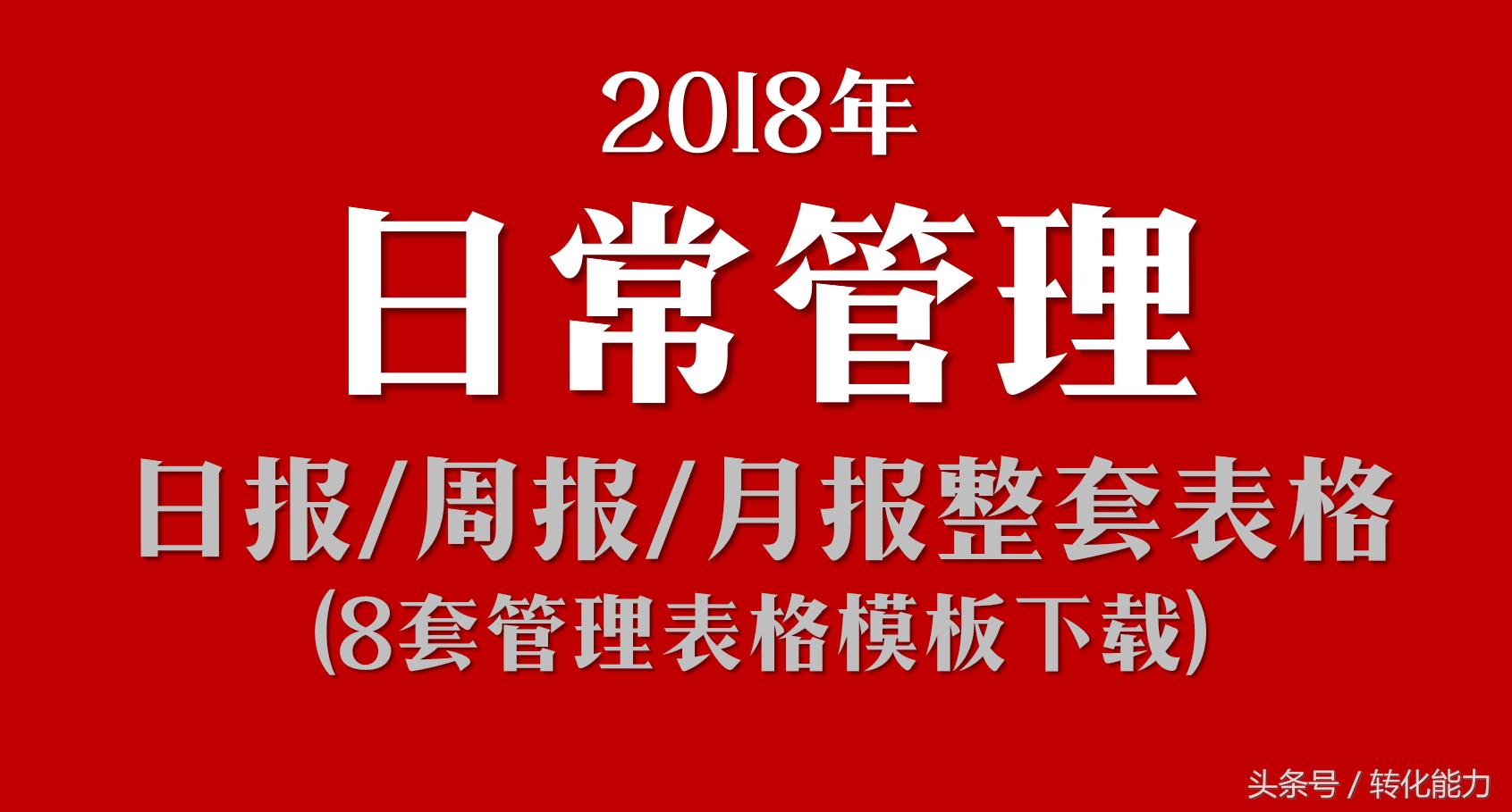 中小企业日常管理工具-EXCEL表格模板*载下**（日报周报月报等8套