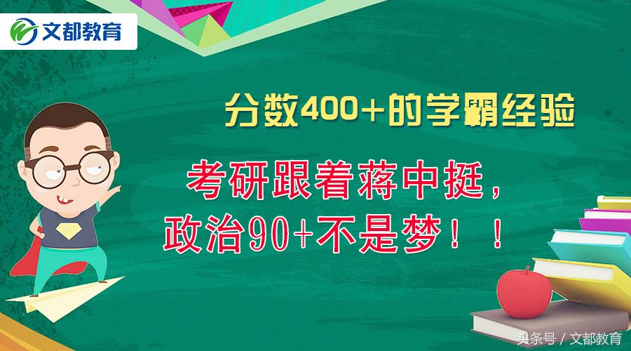 浙大学霸：跟着蒋中挺，考研政治90+不是梦！