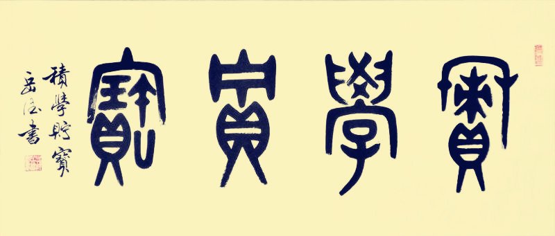 薛岳孙立人书法欣赏,薛岳书法100幅欣赏