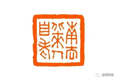 清华呈现谢磊明等人篆刻,谢磊明篆刻精品