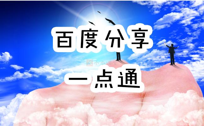 在HTTPS网站安装百度分享按钮代码及其SEO外链作用