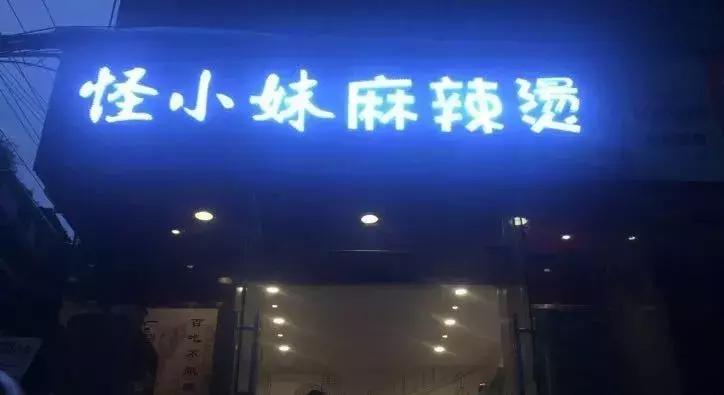 成都鬼饮食深夜食堂,成都鬼饮食深夜食堂温江