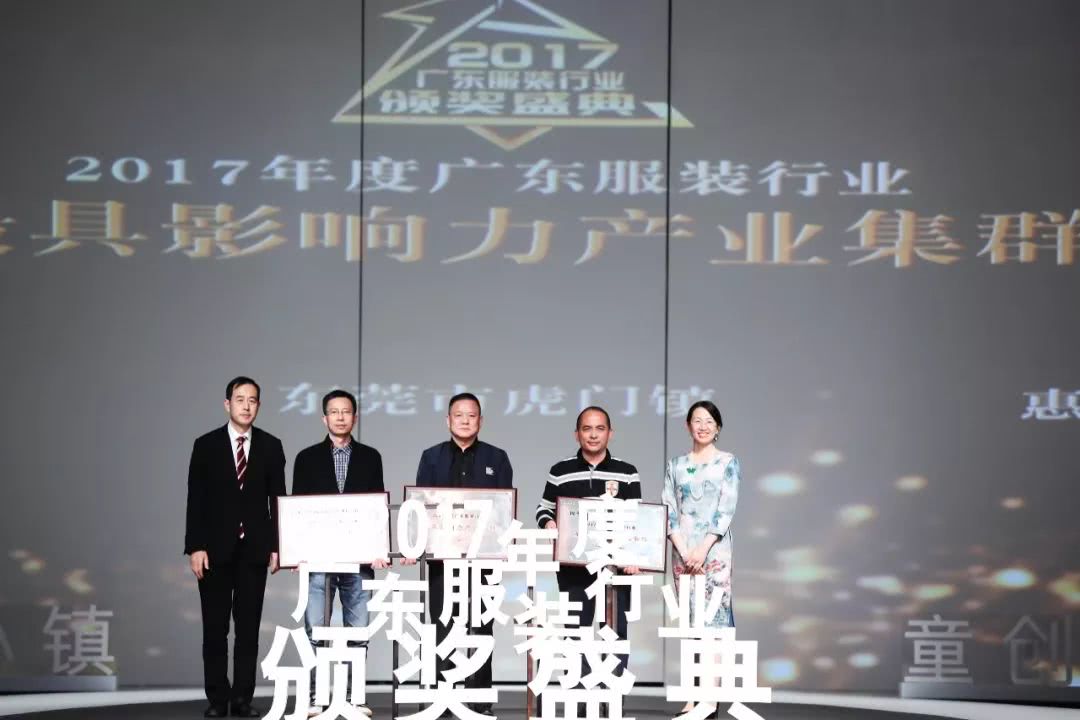 “童创未来·中国童装小镇”2017年度广东服装行业颁奖盛典举办