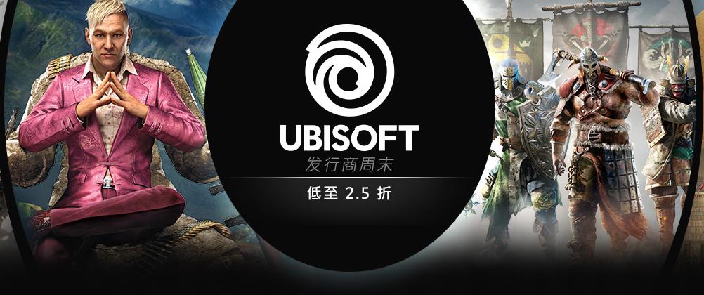 Steam周末特惠:UBISOFT发行商周末-低至2.5折!