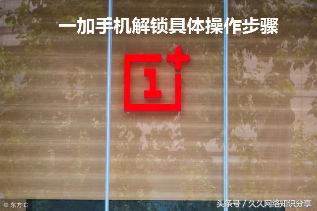 一加手机如何解锁直接进去主页,一加手机解锁bootloader