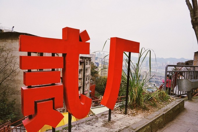 重庆是个美丽的山城,重庆去感受你走过的路