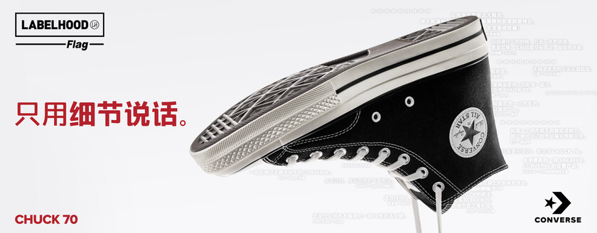 CONVERSE“只用细节说话”释出全新CHUCK’70