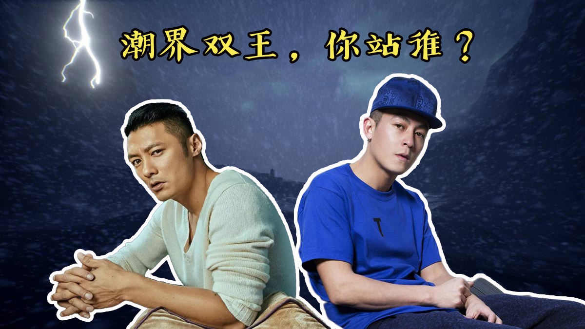 潮牌界双王，冠希和6叔到底谁更胜一筹？