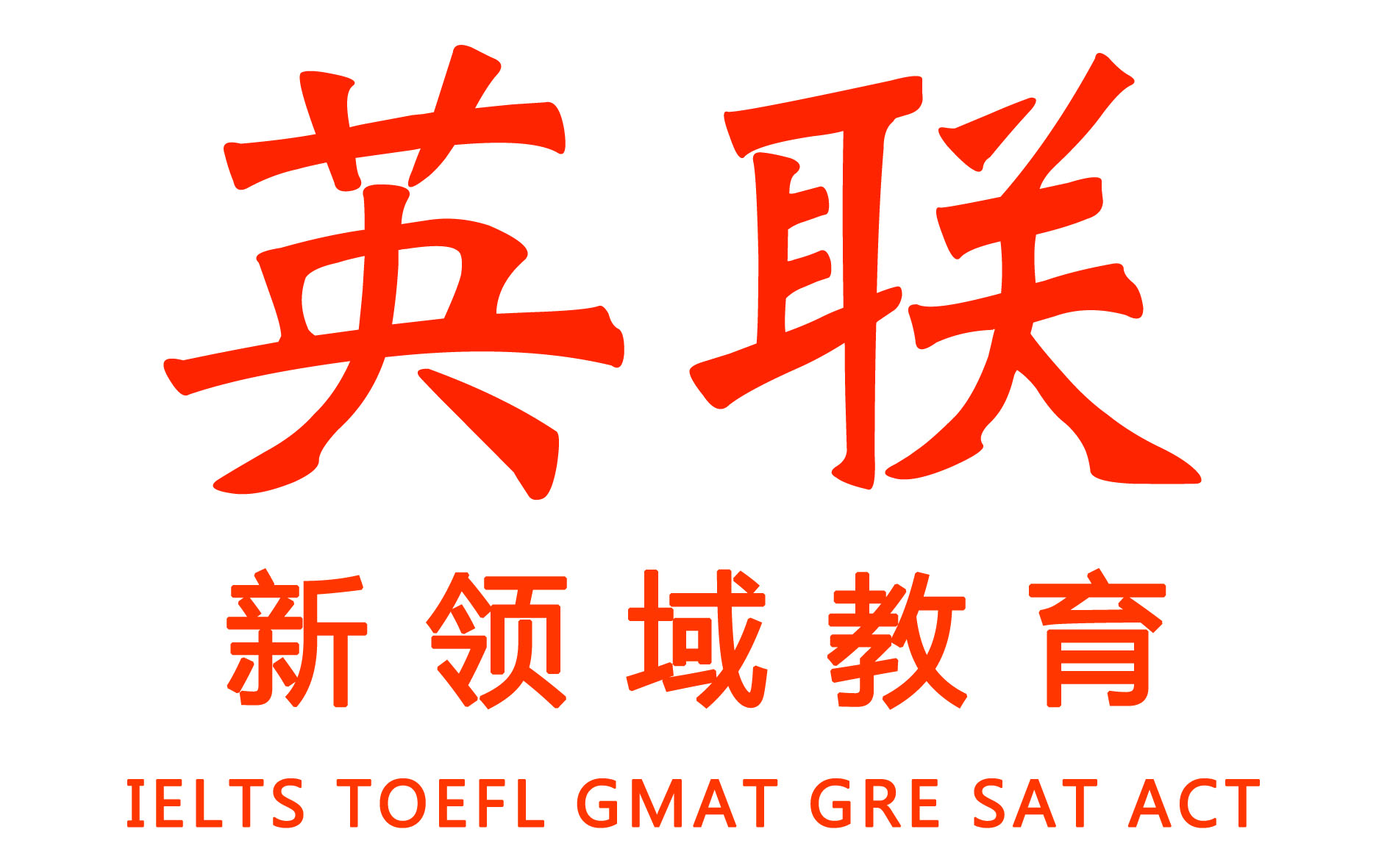 英联全球雅思托福教育,英联雅思