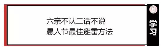 愚人节避雷,愚人节避雷靠谱吗