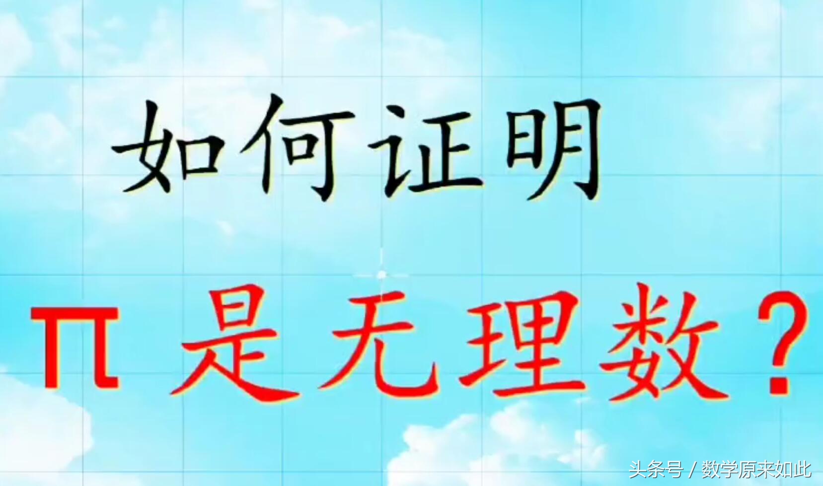 圆周率型无理数举例,圆周率为无理数的证明