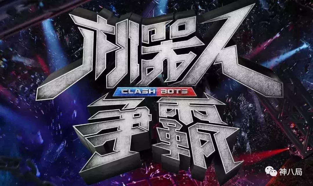 看了一场机器人格斗,我竟被baby和晓明的爱情打动了…