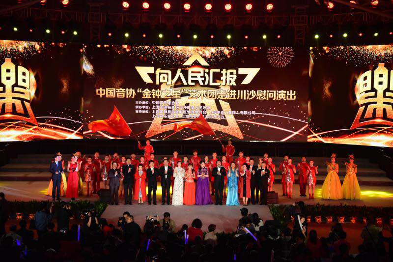 向人民汇报——中国音协艺术团进川沙慰问演出