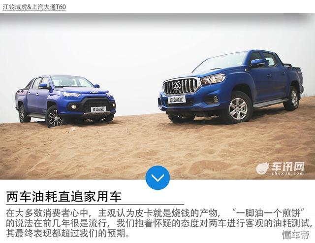 江铃域虎皮卡油耗,江铃域虎5vs上汽大通t60