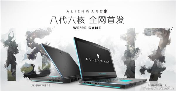 酷睿i9-8950HK：外星人Alienware15/17R5游戏笔记本20699元起